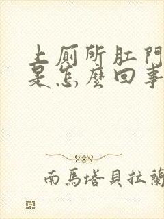 上厕所肛门出血是怎么回事