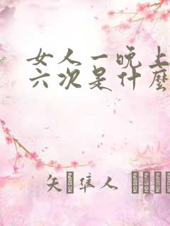 女人一晚上尿五六次是什么原因引起的