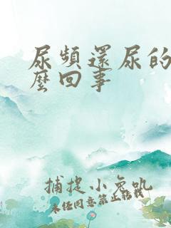 尿频还尿的少怎么回事