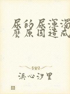 尿的尿浑浊是什么原因造成的