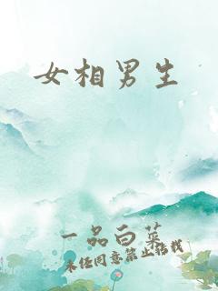 女相男生