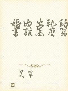 婚内出轨的保证书该怎么写