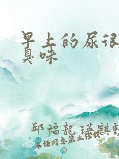 早上的尿很黄很臭味