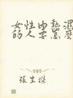 女性内热湿气重的人要怎么调理