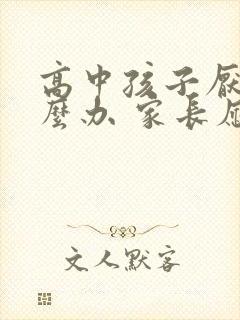 高中孩子厌学怎么办 家长应该怎么引导