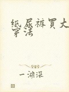 纸尿裤买大了的穿法