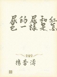 尿的尿和红茶颜色一样是怎么回事