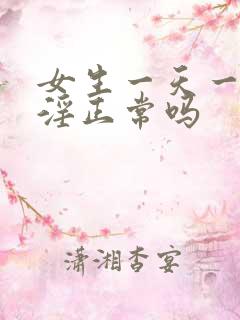 女生一天一次手淫正常吗