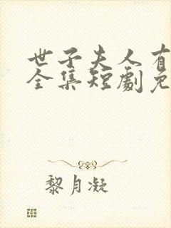 世子夫人有喜了全集短剧免费