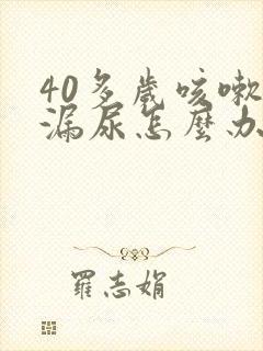 40多岁咳嗽就漏尿怎么办