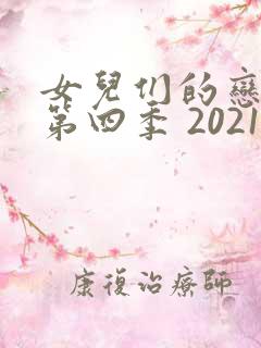 女儿们的恋爱 第四季 2021