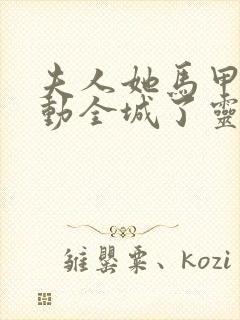 夫人她马甲又轰动全城了灵小哥无弹窗