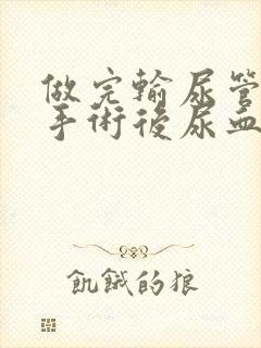 做完输尿管结石手术后尿血多久正常