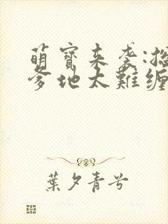 萌宝来袭:总裁爹地太难缠 盛不世