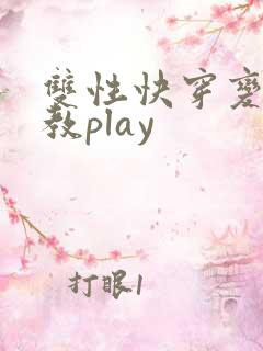 双性快穿变态调教play