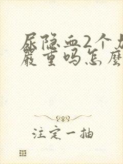 尿隐血2个加号严重吗怎么治疗