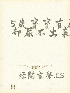 5岁宝宝有尿意却尿不出来怎么回事