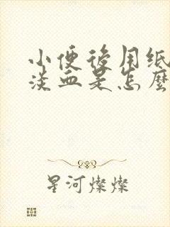 小便后用纸擦有淡血是怎么回事