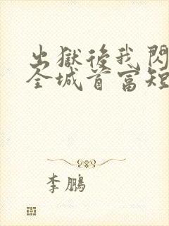 出狱后我闪婚了全城首富短剧免费观看