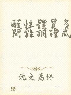 酸性体质多长时间能调理成碱性体质