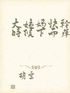 大姨妈快干净的时候下面痒是怎么回事