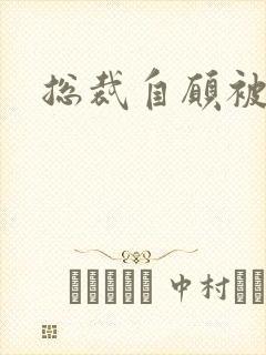 总裁自愿被调教