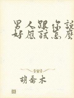 男人跟你说早上好应该怎么高情商回复