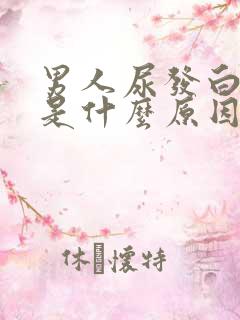 男人尿发白浑浊是什么原因引起的