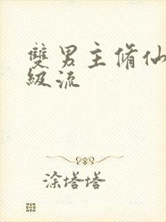 双男主修仙文升级流