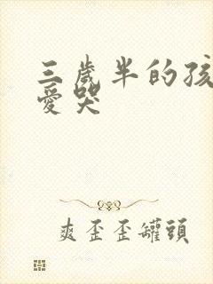 三岁半的孩子老爱哭