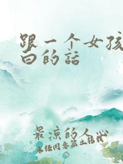 跟一个女孩子表白的话