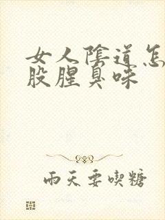 女人阴道怎么有股腥臭味