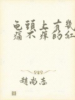 龟头上有几个不痛不痒的红点