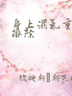 身上湿气重怎么排除