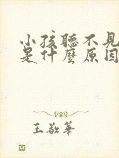 小孩听不见声音是什么原因