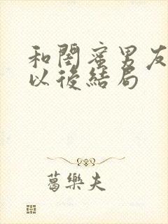 和闺蜜男友合租以后结局