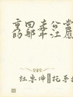 重回老公当校草的那年江应夏小说