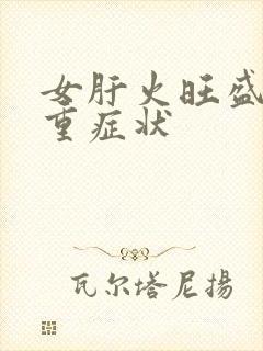 女肝火旺盛湿气重症状