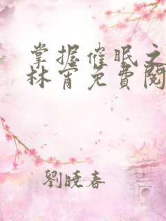 掌握催眠之力之林宵免费阅读