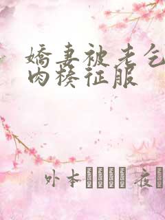 娇妻被老乞丐大肉楱征服