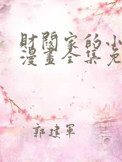 财阀家的小儿子漫画全集免费观看