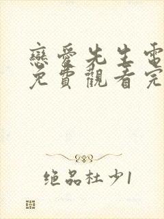 恋爱先生电视剧免费观看完整版高清