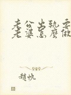 老公出轨要离婚老婆怎么做