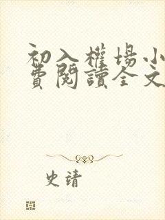 初入权场小说免费阅读全文最新章节