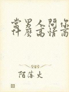 当男人问你想吃什么高情商回答