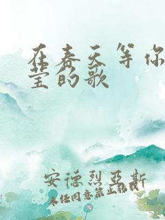 在春天等你杨钰莹的歌