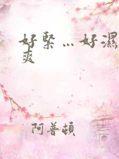 好紧…好湿…好爽