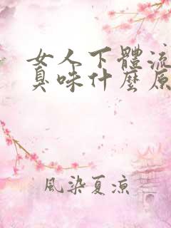 女人下体流水有臭味什么原因