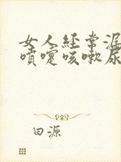 女人经常漏尿打喷嚏咳嗽尿出来了