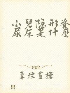 小儿隐形脊柱裂尿床是什么科